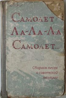 самолет ла-ла-ла.jpg