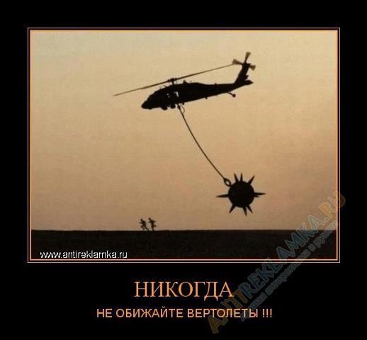 Не обижайте вертолеты.jpg