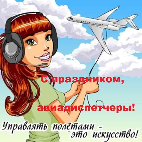 Международный день авиадиспетчера.jpg