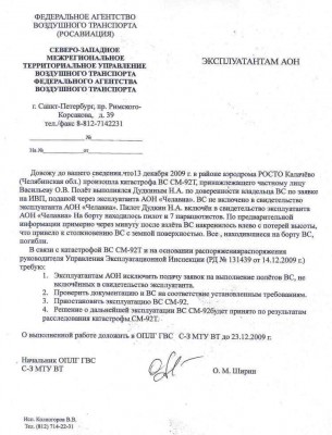 По катастрофе СМ-92.jpg