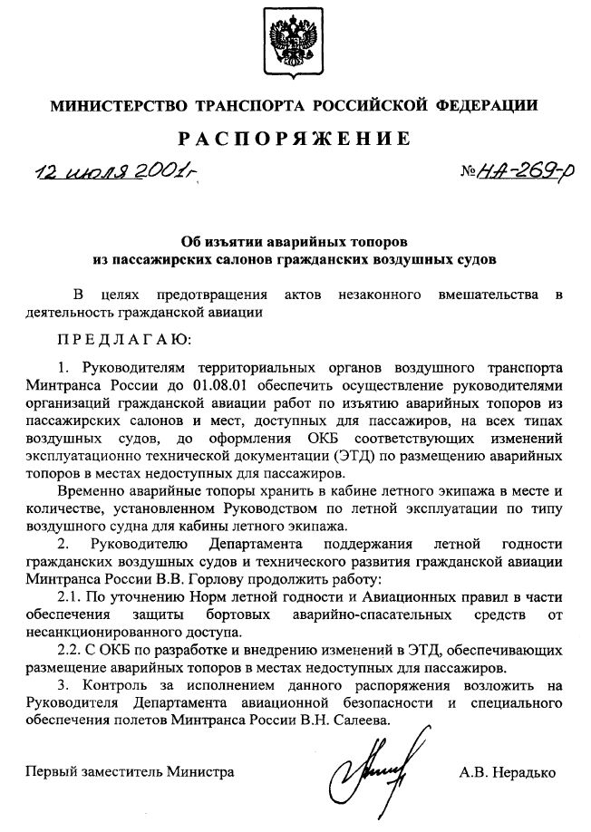 Об изъятии аварийных топоров