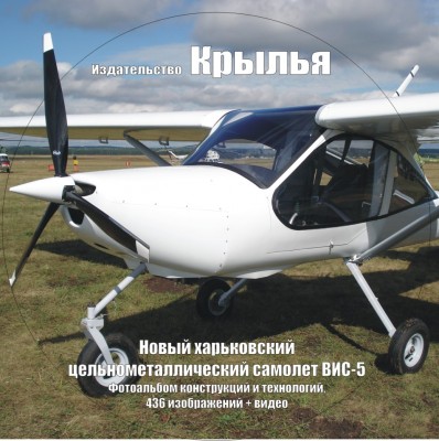 &quot;Самолет ВИС-3/-5&quot;	100 руб или 20 грн	и, как обычно,	Внешние виды, узлы, технология, видео в подарок