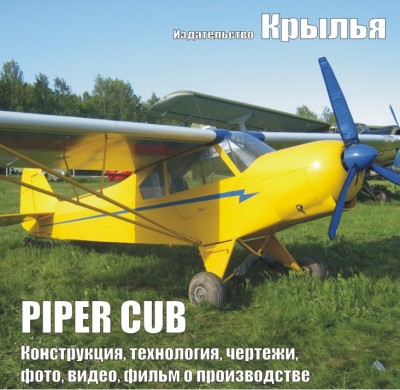 PIPER CUB	250 руб или 50 грн	плюс стоимость пересылки	История, фото, видео, чертежи, фильмы о полетах и производстве