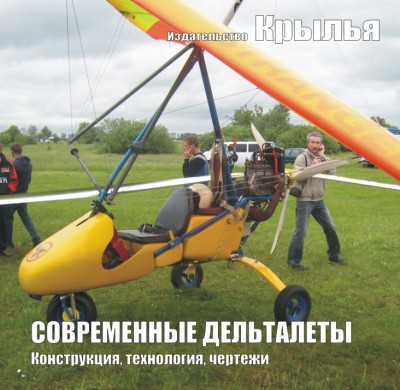 Современные дельталеты	150 руб или 30 грн	плюс стоимость пересылки	Здесь и фото, и видео, и чертежи отечественных и зарубежных конструкций