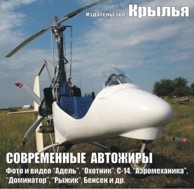 &quot;Современные отечественные автожиры&quot;	150 руб или 30 грн	плюс стоимость пересылки	Гигантский диск с фильмами, снимками самых современных конструкций