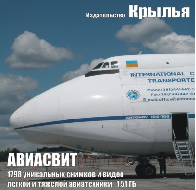 Авиасвит	150 руб или 30 грн	плюс пересылка	Практически все прошедшие украинские авиасалоны, уникальные снимки и видео, то, чего не было на МАКСе никогда.