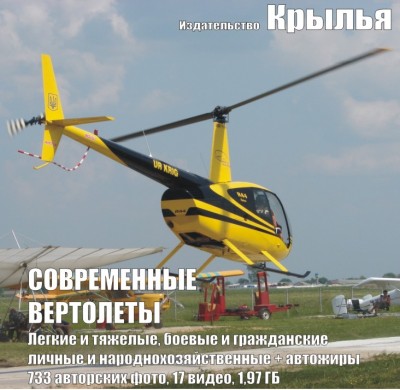 Современные вертолеты	150 руб или 30 грн	плюс стоимость пересылки