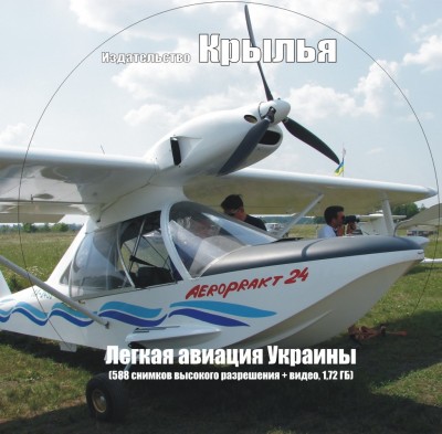 Легкая авиация Украины	150 руб или 30 грн	плюс пересылка	Множество снимков и видеороликов. Прекрасный видеофильм в подарок!