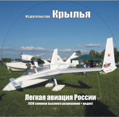 Легкая авиация России	150 руб или 30 грн	плюс пересылка	1000 снимков и видеороликов